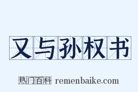 又与孙权书是什么意思的图片